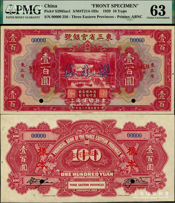 民國十八年（1929年）東三省官銀號壹百圓樣本券，正背共2枚，東三省地名，上印北京香山雙清別墅圖；此乃國內銀行之存檔樣本，背有英文簽名，少見，九八成新