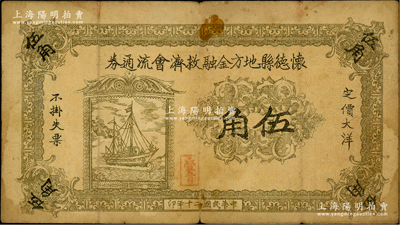 民國二十年（1931年）懷德縣地方金融救濟會流通券大洋伍角，上印輪船圖，背印告白文字；懷德縣，舊屬奉天昌圖府，1949年劃歸吉林，今改稱公主嶺；據《檔案揭秘：國民黨懷德縣黨部秘密抗戰》一文記載：九一八事變后，國民黨奉天省黨務專員辦事處派鄭東藩、李桂桐在懷德縣組建抗日義勇軍，后因交戰失利而敗退，由此可推知，此鈔當與義勇軍相關；罕見，近七成新