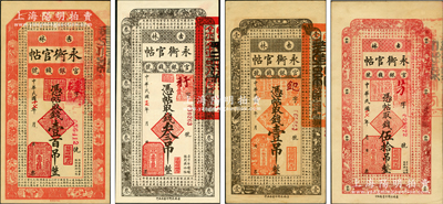 民國十七年（1928年）吉林永衡官帖壹吊、叁吊、伍拾吊、壹百吊共4枚不同，臺灣藏家出品，九五至全新