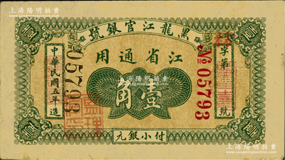 民國五年（1916年）黑龍江官銀號小銀元壹角，江省通用，加蓋“監理官印”；源于日本名家森本勇先生之舊藏，少見，原票八成新