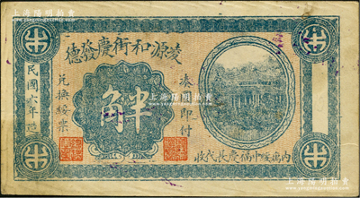 民國六年（1917年）凌源和街慶發德半角，熱河錢莊鈔票，亦可在綏中縣兌換，上印樓閣圖，罕見，八五成新