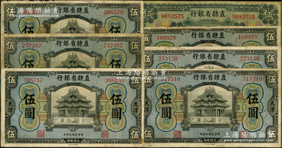 直隸省銀行紙幣7枚，內含：1920年版伍圓6枚、1926年版伍圓1枚，天津地名；前輩藏家出品，原票七成新
