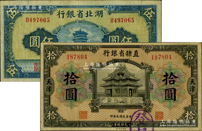 直隸省銀行1920年天津拾圓、湖北省銀行1941年伍圓共2枚不同，七五至八成新