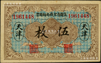 民國十年（1921年）直隸省官錢局銅圓票伍枚，天津地名，7位數號碼券，背印“甲”字，背面亦有二職章（注：另1種版式為背面無職章和加字），八五成新