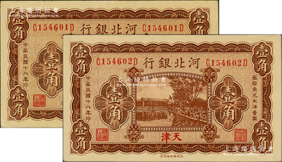 民國十八年（1929年）河北銀行壹角共2枚連號，天津地名，前后字軌小號碼券，背印總辦魯穆庭英文簽名；臺灣藏家出品，原票未折九五成新