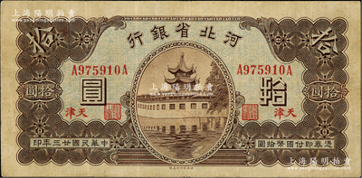 民國廿三年（1934年）河北省銀行拾圓，天津地名，八成新