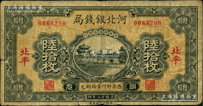 民國十八年（1929年）河北銀錢局銅元陸拾枚，北平地名，此乃京兆銀錢局改組為河北銀錢局之后的第一版紙幣（其圖案與后期年份者不同），少見，原票七成新