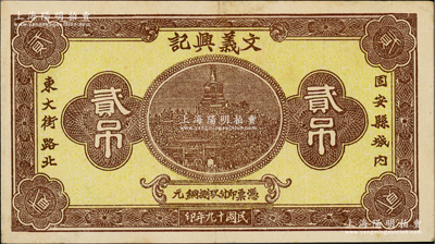 民國十九年（1930年）文義興記銅元貳吊，河北固安縣錢莊鈔票，上印北海白塔圖；海外回流品，罕見，九成新