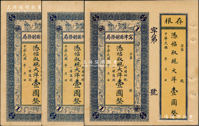 民國年·甯津縣財務局現大洋壹圓共3枚，上印福祿壽三星、八仙及五仙童圖，均附帶存根，未折九成新