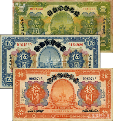 民國(guó)十三年（1924年）青島地方銀行改山東省銀行壹圓、伍圓、拾圓共3枚全套，七至八五成新
