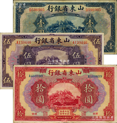 民國(guó)十四年（1925年）山東省銀行美鈔版壹圓、伍圓、拾圓共3枚不同，濟(jì)南地名，七至八成新