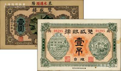 山東民間鈔票2種，詳分：（煙臺(tái)）雙盛銀號(hào)壹吊、（萊陽(yáng)）雙盛樓1931年大洋壹圓，均形制美觀，九成新