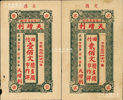 民國(guó)廿五年（1936年）天增利壹佰文、貳佰文共2枚不同，山東文登縣民間鈔票，八至九五成新