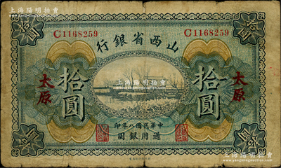 民國(guó)八年（1919年）山西省銀行拾圓，太原地名，原票七成新