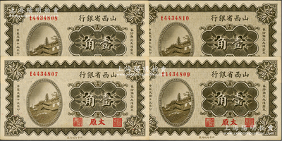 民國(guó)十九年（1930年）山西省銀行壹角共4枚連號(hào)，太原地名；前輩藏家出品，一流品相，九八成新