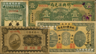各省紙幣4種，詳分：山西省銀行1930年壹角，范村地名；（河南）泌陽(yáng)縣商會(huì)質(zhì)押錢票（華盛）市用銅元壹串文；寧晉縣救濟(jì)農(nóng)村流通券1937年壹角；（福州）明興匯兌局1932年壹圓；原票七至八五成新