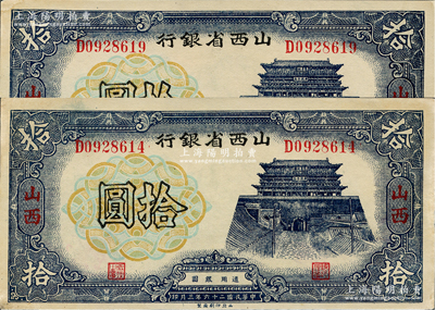 民國(guó)二十六年（1937年）山西省銀行拾圓共2枚，山西地名，未折九至九五成新