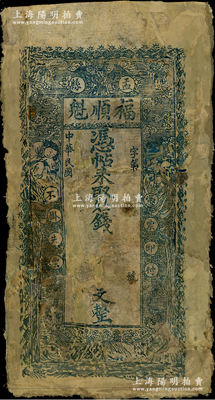 民國(guó)年（盂縣）福順魁錢票未填用，上印蝙蝠和二女子圖，山西錢票之罕見品種，唯惜殘次有修補(bǔ)，敬請(qǐng)預(yù)覽