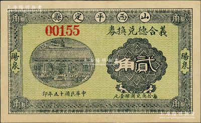 民國(guó)十五年（1926年）義合德兌換券貳角，山西平定縣“陽(yáng)泉”地名，且內(nèi)有滿版水?。慌_(tái)灣藏家出品，罕見，九八成新