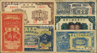 民間鈔票6種，詳分：汾陽(yáng)商會(huì)公益銀局通用銀圓1927年壹圓；六河溝煤礦工資券1933年壹角；（益都）益豐號(hào)1932年貳角；掖縣地方流通券貳角伍分；平度縣地方經(jīng)濟(jì)建設(shè)流通券1943年拾圓；平度縣第二區(qū)臨時(shí)流通券1942年壹圓；臺(tái)灣藏家出品，七至九八成新，敬請(qǐng)預(yù)覽