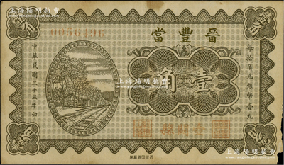 民國(guó)二十三年（1934年）晉豐當(dāng)壹角，山西壺關(guān)縣典當(dāng)業(yè)鈔票，江南藏家出品，少見，八成新