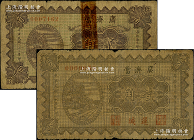 民國(guó)二十三年（1934年）廣濟(jì)當(dāng)壹角、貳角共2枚不同，屬山西運(yùn)城之典當(dāng)業(yè)鈔票，罕見，其中1枚有膠帶貼痕，六至七成新，敬請(qǐng)預(yù)覽