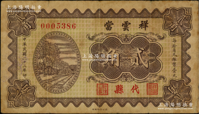 民國(guó)二十三年（1934年）祥云當(dāng)貳角，山西代縣典當(dāng)業(yè)鈔票，海外藏家出品，罕見，原票七五成新