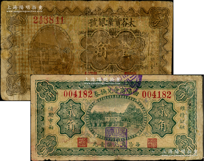 民間鈔票2種，詳分：太谷實(shí)業(yè)銀號(hào)1934年壹角、曲陽(yáng)商會(huì)兌換券1934年貳角，少見品種，唯惜均有修補(bǔ)，六至七成新，敬請(qǐng)預(yù)覽