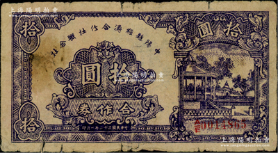 民國(guó)三十二年（1943年）中陽(yáng)縣經(jīng)濟(jì)合作社聯(lián)合社合作券拾圓，原票七成新