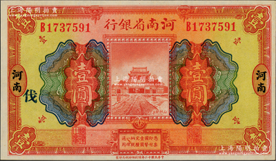 民國(guó)十二年（1923年）河南省銀行開封龍亭圖壹圓，河南地名，加印“伐”字；江南藏家出品，九八成新