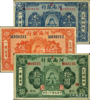 民國(guó)十一年（1922年）河南銀行岳飛像壹圓、伍圓、拾圓共3枚全套，均加“省”字，八至八五成新