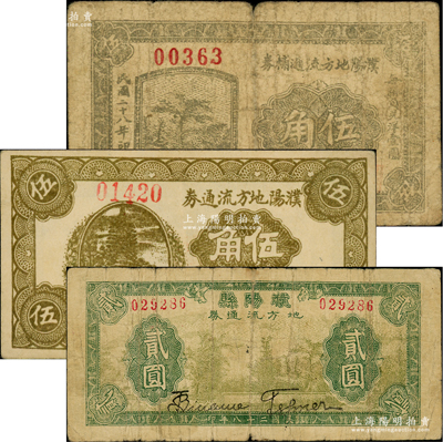 抗戰(zhàn)時(shí)期（河南）濮陽(yáng)縣紙幣3種，詳分：1939年濮陽(yáng)地方流通輔券伍角、濮陽(yáng)縣地方流通券貳圓，1941年濮陽(yáng)地方流通券伍角；少見，原票六至八五成新