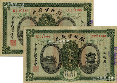 民國(guó)三年（1914年）湖北官錢局銅元壹百枚共2枚，單字軌，九成新