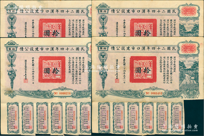民國(guó)二十四年漢口市建設(shè)公債拾圓共4枚，由漢口市市長(zhǎng)吳國(guó)楨簽名，八成新
