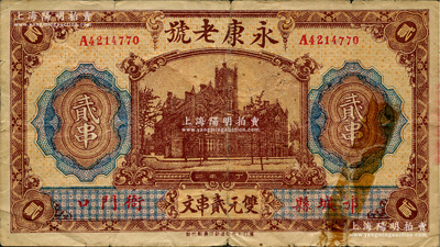 丁卯年（1927年）永康老號(hào)雙元貳串文，湖北鄂城縣民間鈔票，上印上海老江海關(guān)大樓，背印江邊教堂圖，少見，上有老式貼痕，七五成新