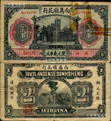 丁卯年（1927年）向萬(wàn)順花行雙元貳串文，湖北鄂城縣樊口民間鈔票，其正面老江海關(guān)大樓圖抄襲自交通銀行紙幣，而背面鷹立地球圖則抄襲自花旗銀行紙幣，堪稱“中西一大抄”，罕見且頗具趣味，上有老式貼痕，七成新
