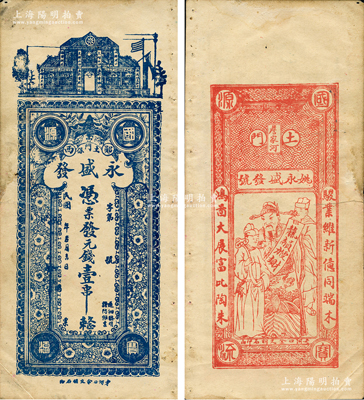 民國(guó)年（鄖西縣）永盛發(fā)·憑票發(fā)元錢壹串，湖北民間鈔票之少見品，上印房屋與梅花圖，背印財(cái)神圖，近八成新