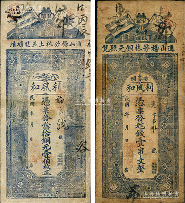 民國(guó)年（湖北通山縣）利風(fēng)和當(dāng)拾銅元壹伯枚、九八錢壹串文共2枚不同，均上印五色旗和鐵血十八星旗、花朵圖，但背面圖案各不相同，七成新