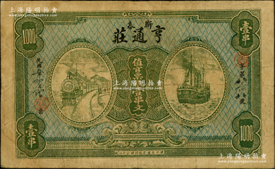 民國(guó)五年（1916年）亨通莊·值官票錢壹串文，湖北蘄春縣錢莊鈔票，上印火車與輪船圖；臺(tái)灣藏家出品，罕見，原票七五成新