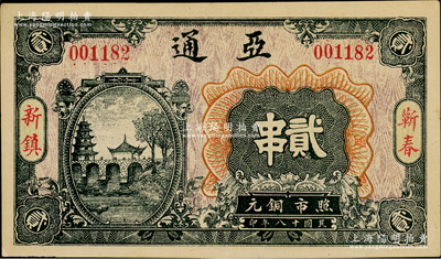 民國十八年（1929年）亞通銅元貳串，湖北蘄春縣錢莊鈔票，上印古塔、古亭和石橋圖；海外回流品，少見，九成新