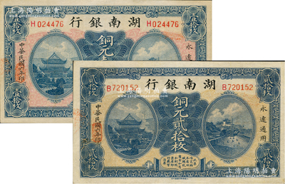 民國六年（1917年）湖南銀行銅元壹拾枚、貳拾枚共2枚不同，八五至九成新