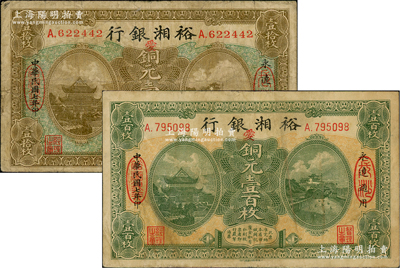 民國七年（1918年）裕湘銀行銅元壹拾枚、壹百枚共2枚不同，均為長沙地名，加印紅色“愛”字，軍閥張敬堯督湘時(shí)代發(fā)行，原票七成新