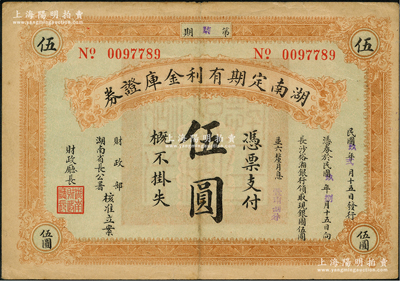 民國玖年（1920年）湖南定期有利金庫證券伍圓，第柒期，從2月15日發(fā)行，至8月15日兌現(xiàn)；前輩藏家出品，近八成新