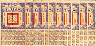 民國二十二年湖南省公債票國幣壹圓共10枚，均附帶有息票，八至八五成新