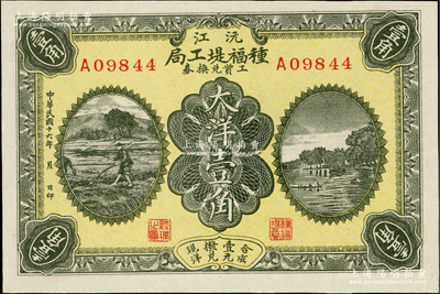 民國十六年（1927年）沅江種福堤工局工資兌換券大洋壹角，上印農(nóng)耕圖與杭州西湖之平湖秋月，湖南民間鈔票之少見品，九五成新