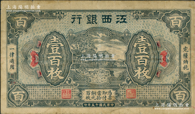 民國十五年（1926年）江西銀行銅元壹百枚，原票七五成新