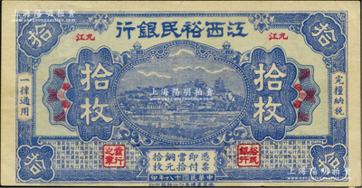 民國十八年（1929年）江西裕民銀行銅元拾枚，藍(lán)色版，“九江”地名，少見，原票八成新