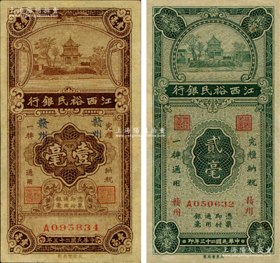 民國二十三年（1934年）江西裕民銀行壹毫、貳毫共2枚不同，贛州地名，八五成新