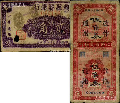 贛縣紙幣2種，詳分：江西裕民銀行1935年伍毫改作伍角券，贛州地名；贛縣縣銀行1949年銀元貳角；其中1枚有修補(bǔ)、1枚有缺損，六至七成新，敬請預(yù)覽