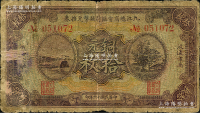 民國十六年（1927年）九江總商會(huì)臨時(shí)輔幣兌換券銅元拾枚，上印杭州西湖斷橋、蘇小小墓和慕才亭圖，原票近七成新